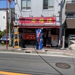 中華料理 愛福楼 - 