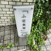 ふ定食屋