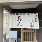 純手打蕎麦処 真人 - 