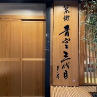 築地青空三代目 本店 - 