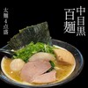 百麺 中目黒店