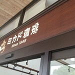 ミカドコーヒー - 