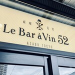 h Le Bar a Vin 52 AZABU TOKYO - 