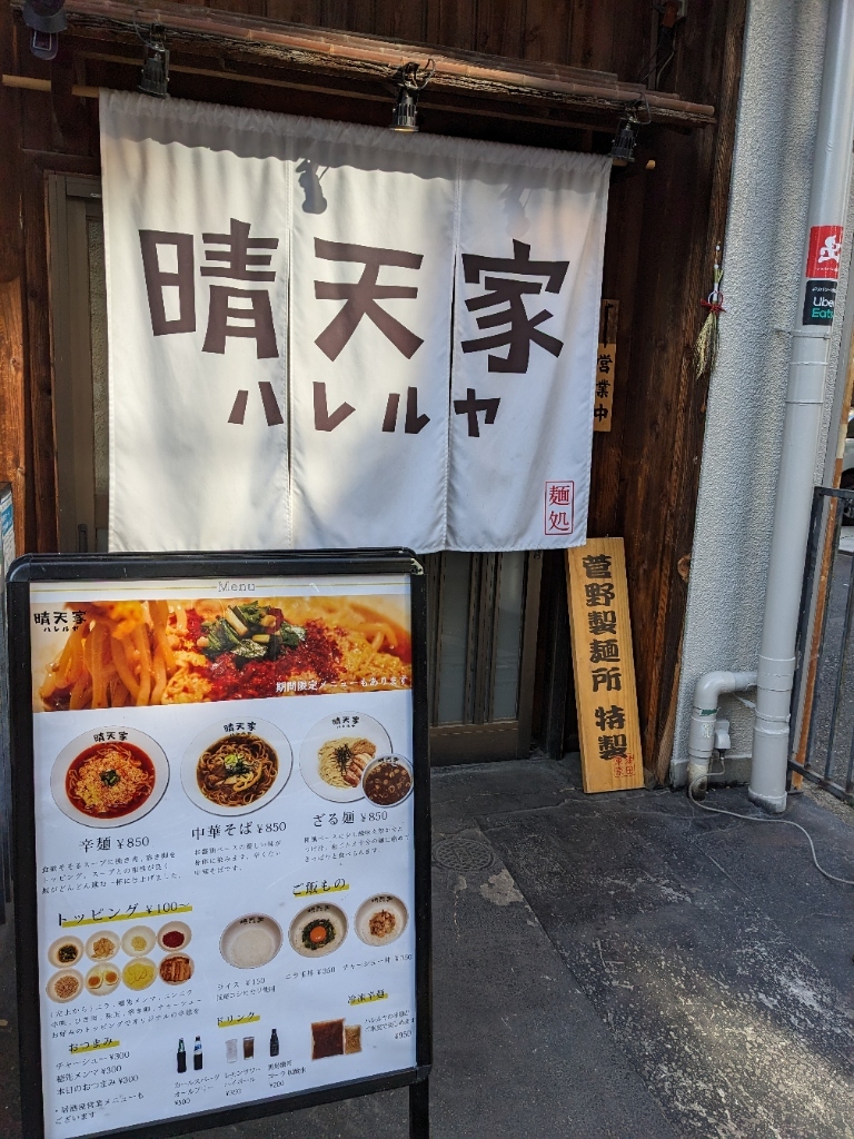 写真 : 晴天家 （ハレルヤ） - 本所吾妻橋/ラーメン | 食べログ
