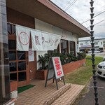 原ラーメン店 - 