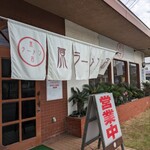 原ラーメン店 - 