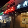 一升びん 本店