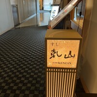 すし乾山 ホテルニューオータニ大阪店 - 