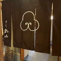 すし乾山 ホテルニューオータニ大阪店 - 