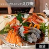 シュリンプダイニング えび庵
