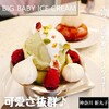 ビッグ ベイビー アイスクリーム