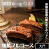 燻製Dining OJIJI