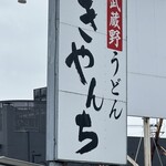 武蔵野うどん きやんち - 