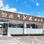 sanukiudommenshuu - 令和3年 開業
                        讃岐うどん めん舟さん