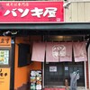 バソキ屋 - 焼きそばに生きる覚悟の バソキ屋