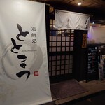 海鮮処 ととまつ - 