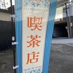 バー リーファー - 新調された幟☆お店Instagramより引用