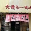 大連らーめん