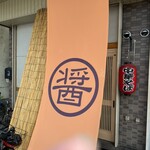 河内の中華そば 醤 - 