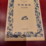 陶然亭 - 店名はこの本に出てくる架空の店の名から