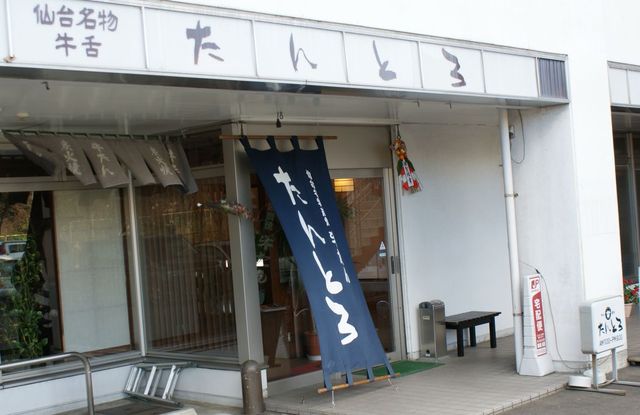 たんとろ - 仙台空港（牛タン）の写真