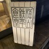 梅山鉄平食堂 本店