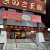 きのこ王国 本店