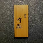 銀座 有涯 - 看板