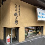 京の米料亭 八代目儀兵衛 - 