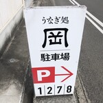 うなぎ処　岡 - 