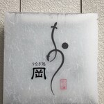 うなぎ処　岡 - 