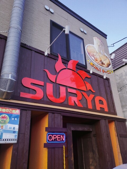 スーリヤ 銭函店（SURYA） - 銭函（ネパール料理）の写真