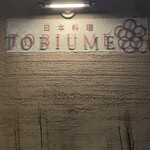 日本料理 TOBIUME - 