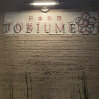 日本料理 TOBIUME - 