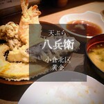 天ぷら八兵衛 - 料理写真: