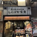 しんぱち食堂 - 