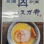 メンドコロ スガ井 - 