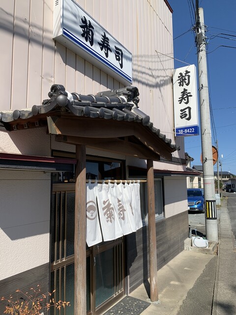 菊寿司 - 駒ケ嶺（寿司）の写真