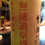 新和食 きくい - 豊祝　無濾過原酒　純米吟醸　新酒