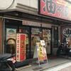油そば専門店 ぶらぶら 横浜本店