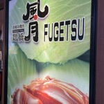 Tsuruhashi Fuugetsu - 