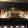 はやと屋 人形町店