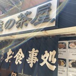 森の茶屋 - 看板