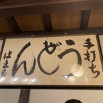 はまもと - 店内