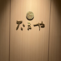 たきや - 