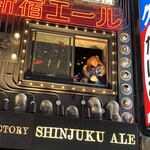 クラフトビール工房 新宿エール - 