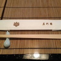 左阿彌 - 