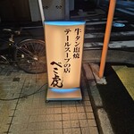 牛タン塩焼 テールスープの店 べこ虎 - 