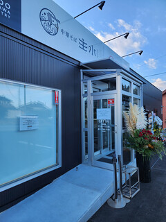 中華そば 主水 - 店舗～☆