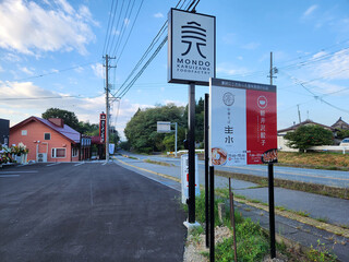 中華そば 主水 - 看板～☆